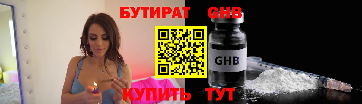 БУТИРАТ GHB Миллерово